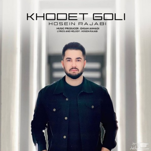 دانلود آهنگ خودت گلی از حسین رجبی
