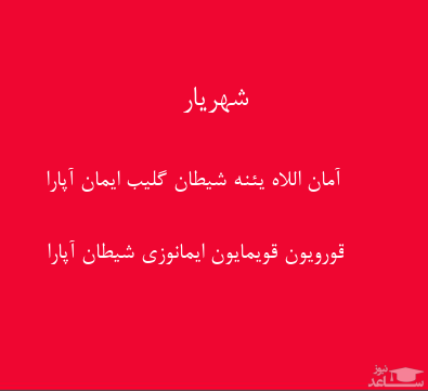 شعر شهریار