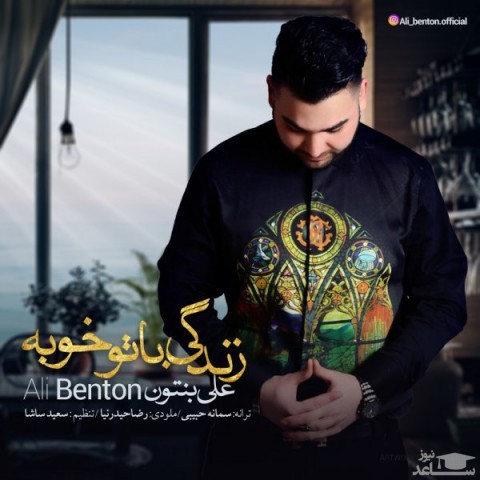 دانلود آهنگ زندگی با تو خوبه از علی بنتون