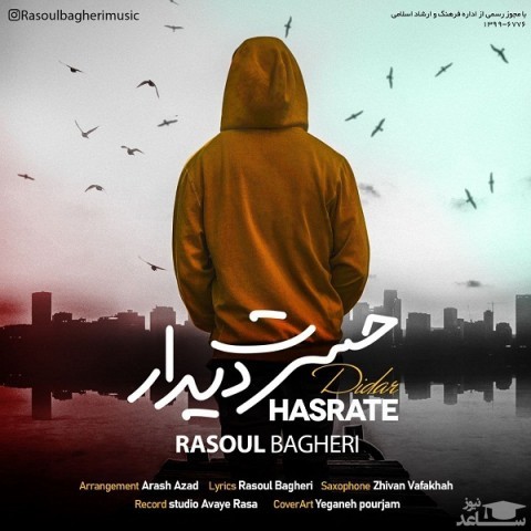 دانلود آهنگ حسرت دیدار از رسول باقری