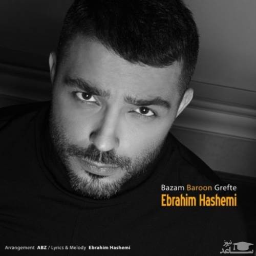 دانلود آهنگ بازم بارون گرفته از ابراهیم هاشمی