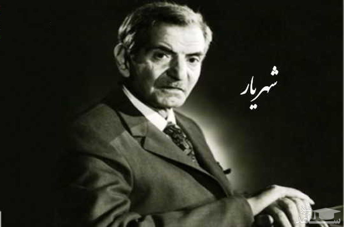 شعر تو بمان و دگران استاد شهریار