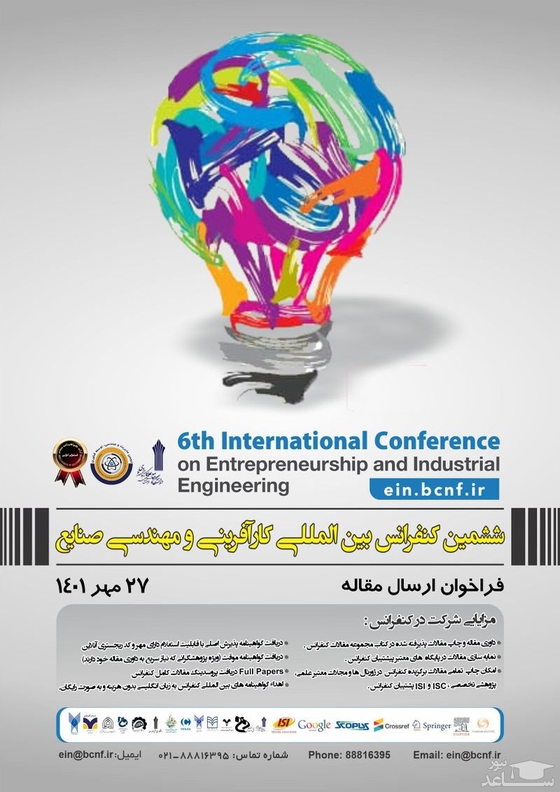 ششمین کنفرانس بین المللی کارآفرینی و مهندسی صنایع