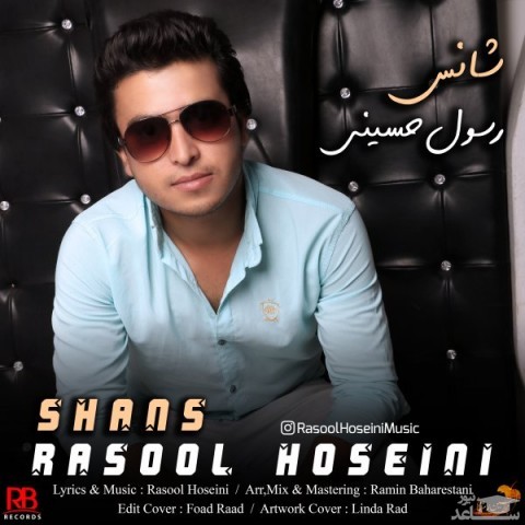 دانلود آهنگ شانس از رسول حسینی