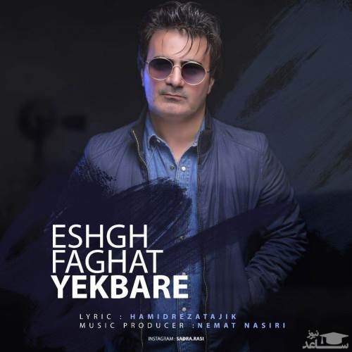 دانلود آهنگ عشق فقط یباره از صدرا راثی