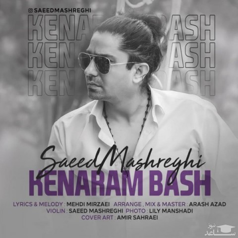 دانلود آهنگ کنارم باش از سعید مشرقی