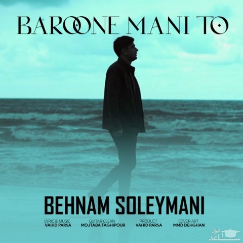 دانلود آهنگ بارون منی تو از بهنام سلیمانی