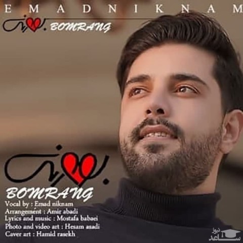 دانلود آهنگ بومرنگ از عماد نیکنام