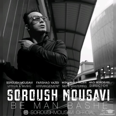 دانلود آهنگ به من باشه از سروش موسوی