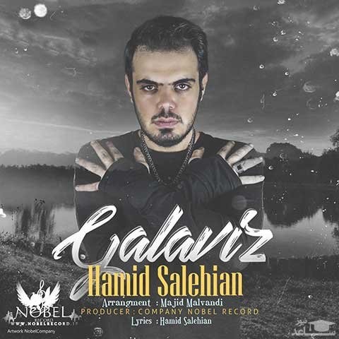 دانلود آهنگ گلاویز از حمید صالحیان