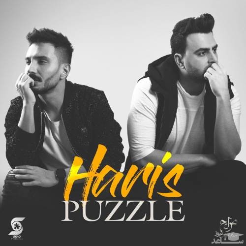 دانلود آهنگ حریص از پازل بند