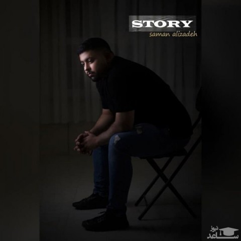 دانلود آهنگ استوری از سامان علیزاده