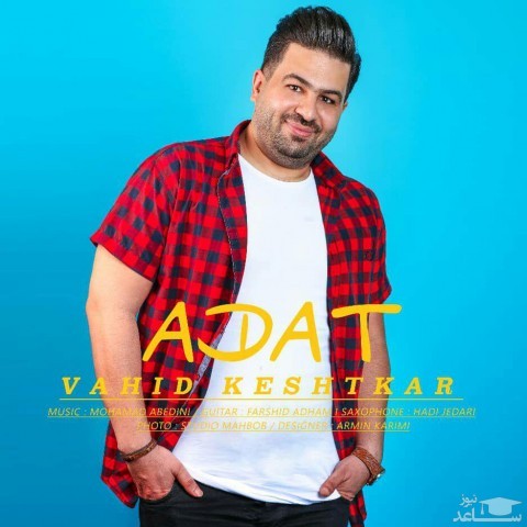 دانلود آهنگ عادت از وحید کشتکار