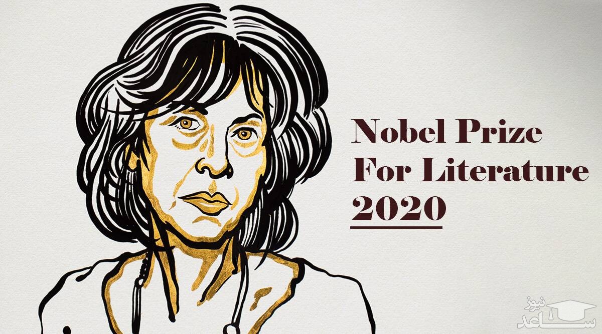نوبل ادبیات 2020 به لوئیس گلوک شاعر آمریکایی اهدا شد