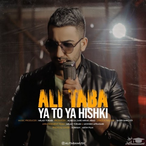دانلود آهنگ یا تو یا هیشکی از علی طبا