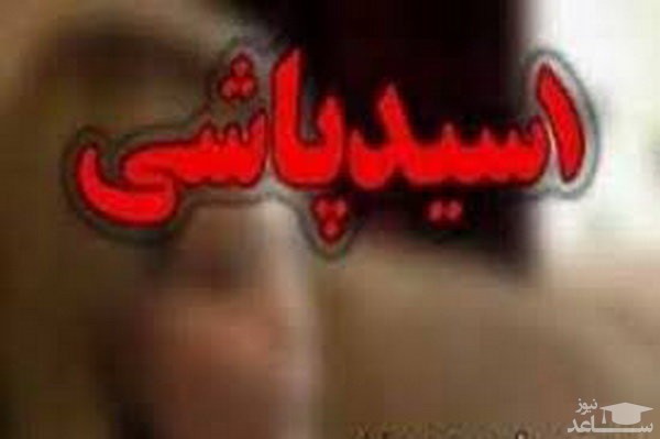 دستگیری مردی که بخاطر علاقه روی همسرش اسید پاشید