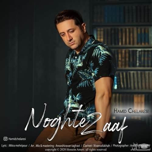 دانلود آهنگ نقطه ضعف از حمید چلارسی