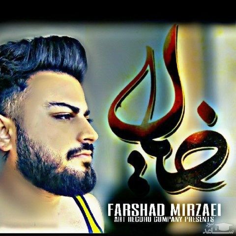 دانلود آهنگ خیال از فرشاد میرزایی