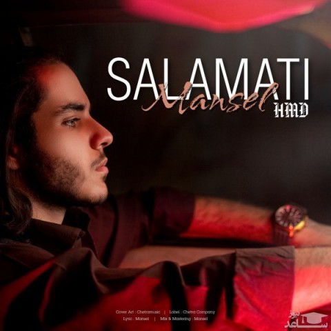 دانلود آهنگ سلامتی از مانسل