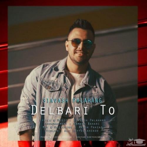 دانلود آهنگ دلبری تو از سیاوش پالاهنگ