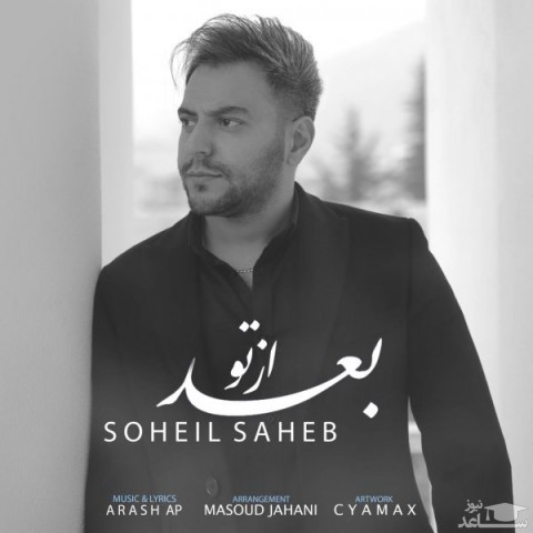 دانلود آهنگ بعد از تو از سهیل صاحب