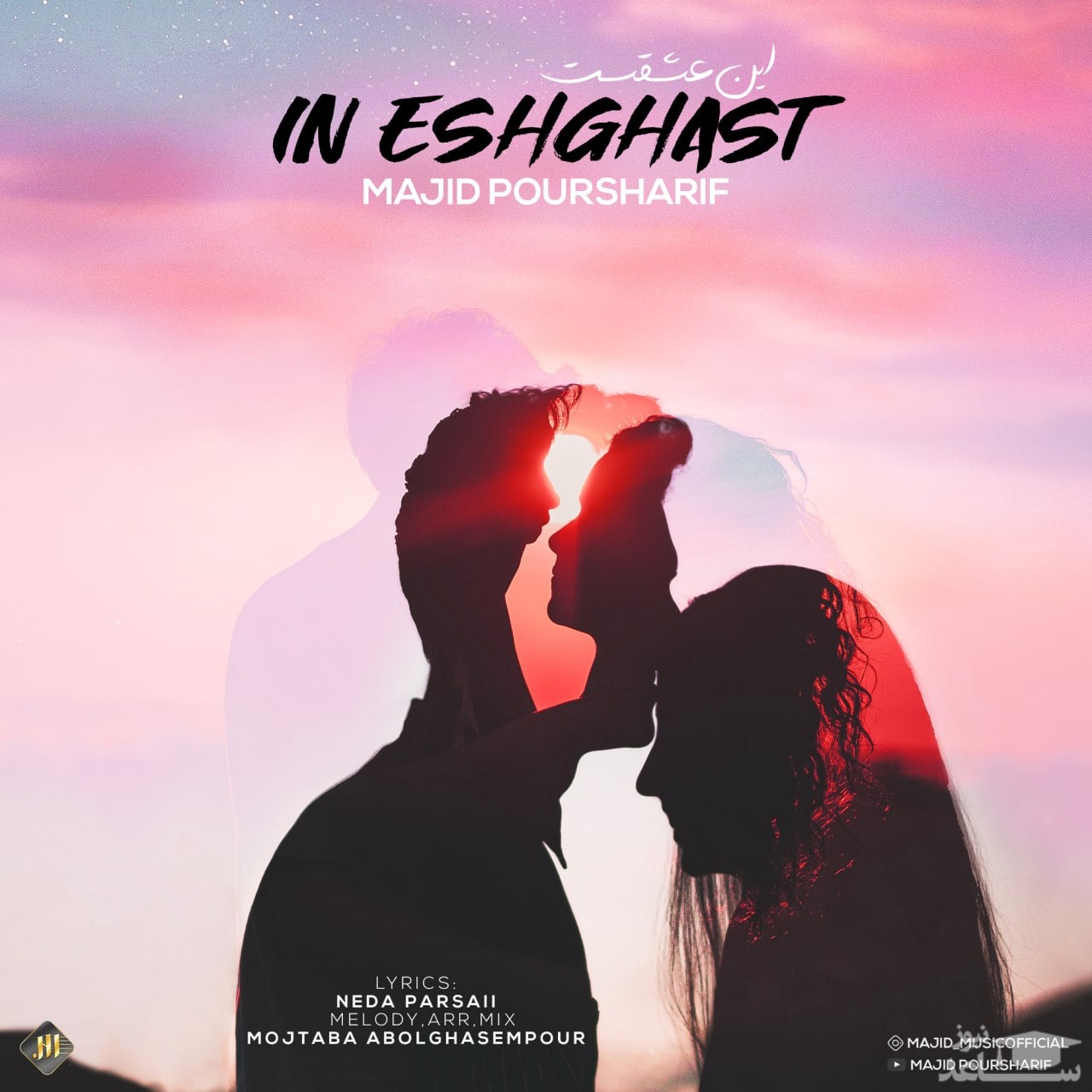 دانلود آهنگ این عشق است از مجید پور شریف