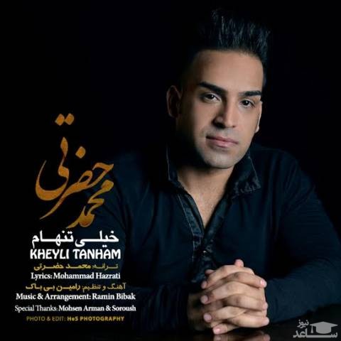 دانلود آهنگ خیلی تنهام از محمد حضرتی