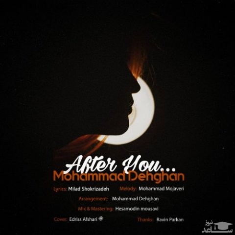 دانلود آهنگ بعد تو از محمد دهقان