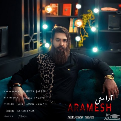 دانلود آهنگ به نام آرامش از امیرعباس اصلانی