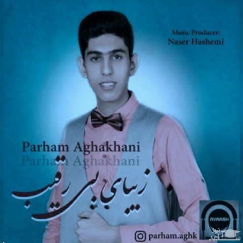 دانلود آهنگ زیبای بی رقیب از پرهام آقاخانی
