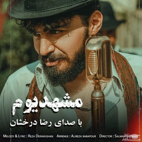 دانلود آهنگ مشهدیوم از رضا درخشان