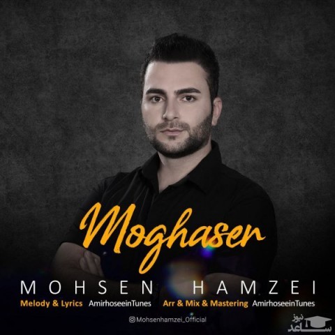 دانلود آهنگ مقصر از محسن حمزه ئی