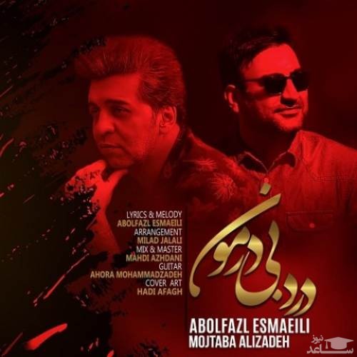 دانلود آهنگ درد بی درمون از ابوالفضل اسماعیلی