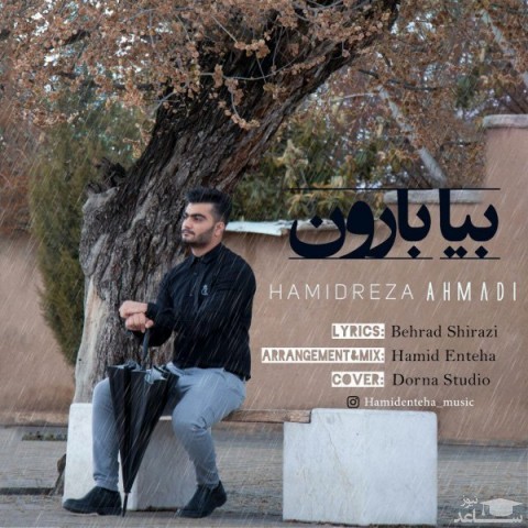 دانلود آهنگ بیا بارون از حمیدرضا احمدی