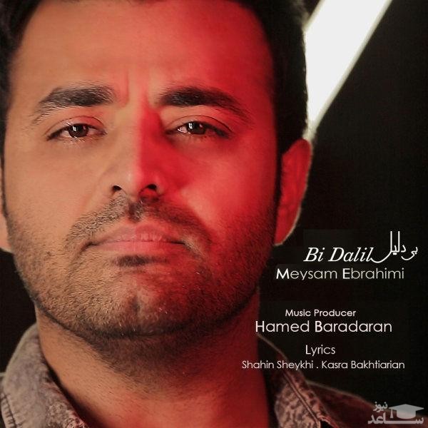 دانلود آهنگ بی دلیل از میثم ابراهیمی