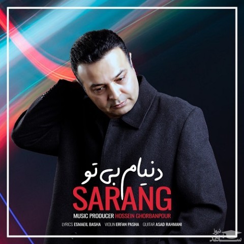 دانلود آهنگ دنیام بی تو از سارنگ