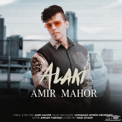 دانلود آهنگ الکی از امیر ماهور