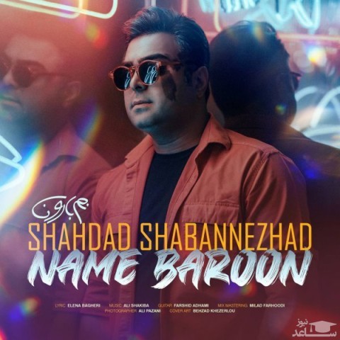 دانلود آهنگ نم بارون از شهداد شعبان نژاد