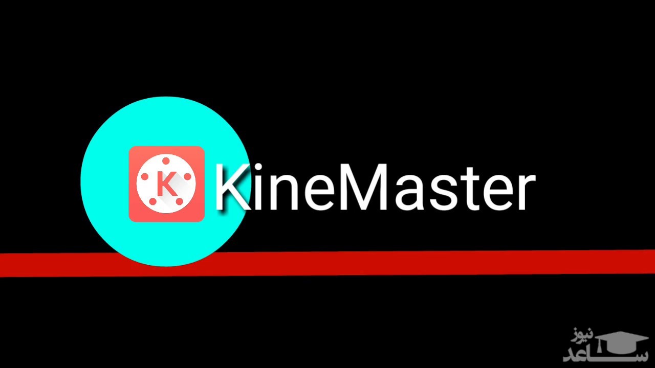 آموزش ساخت کلیپ با برنامه Kinemaster