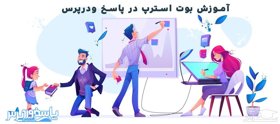 آموزش بوت استرپ در پاسخ وردپرس در 5 گام