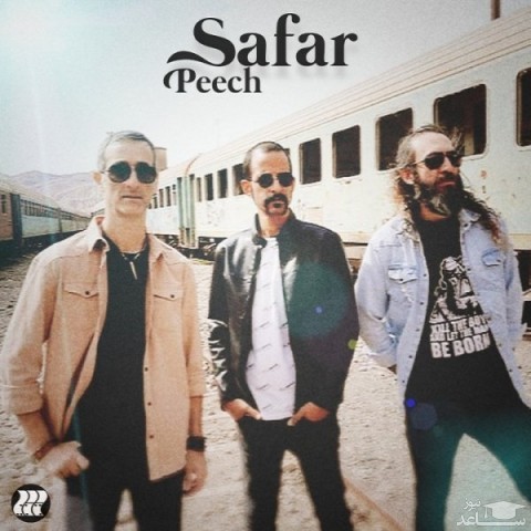 دانلود آهنگ سفر از پیچ بند