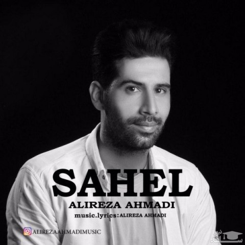 دانلود آهنگ ساحل از علیرضا احمدی