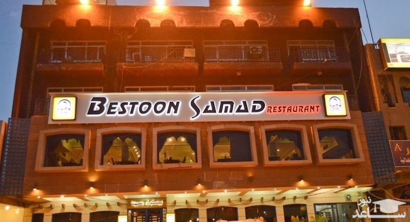 معرفی رستوران های خوب بغداد