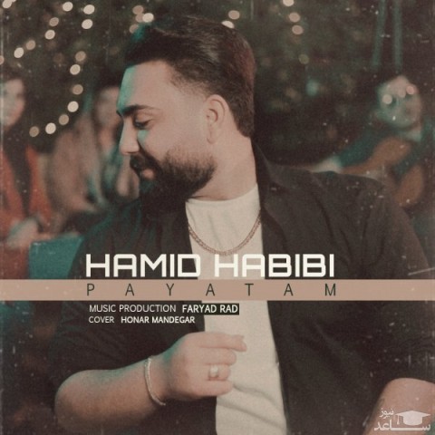 دانلود آهنگ پایتم از حمید حبیبی