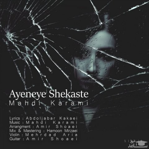 دانلود آهنگ آینه ی شکسته از مهدی کرمی