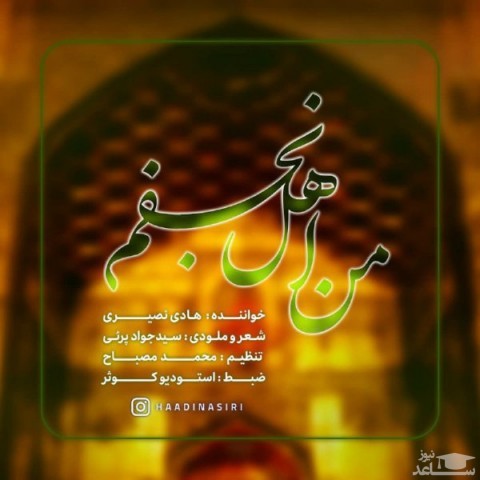 دانلود آهنگ من اهل نجفم از هادی نصیری