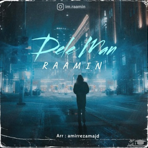 دانلود آهنگ دل من از رامین