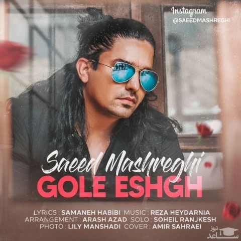 دانلود آهنگ گل عشق از سعید مشرقی