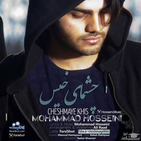 دانلود آهنگ چشمای خیس از محمد حسینی