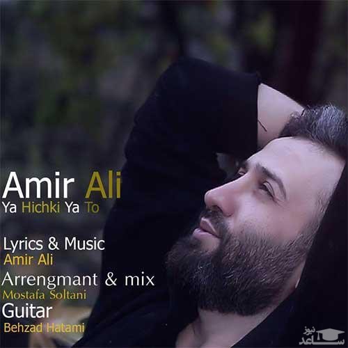 دانلود آهنگ یا هیچکی یا تو از امیرعلی